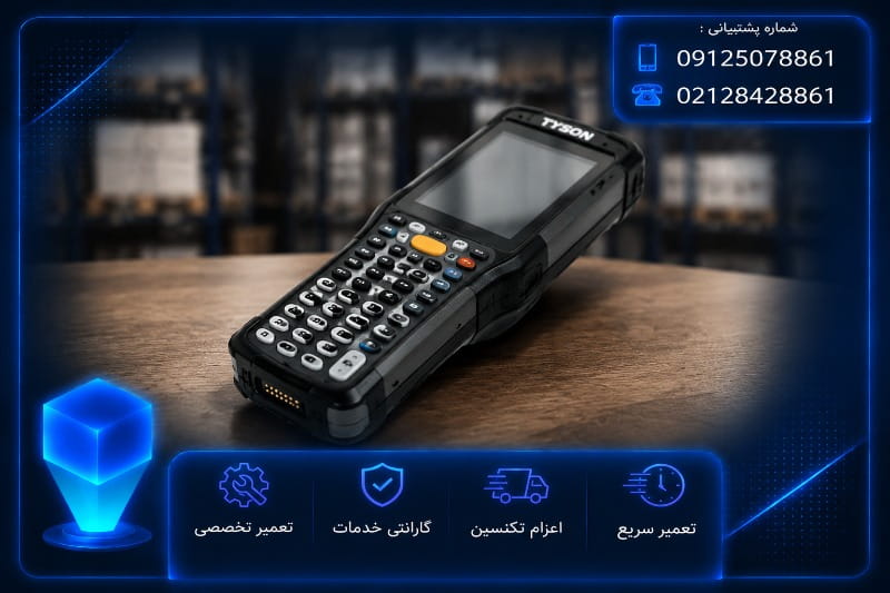 هزینه تعمیر بارکدخوان تایسون